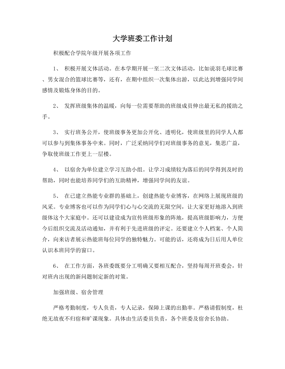 大学班委工作计划.docx_第1页