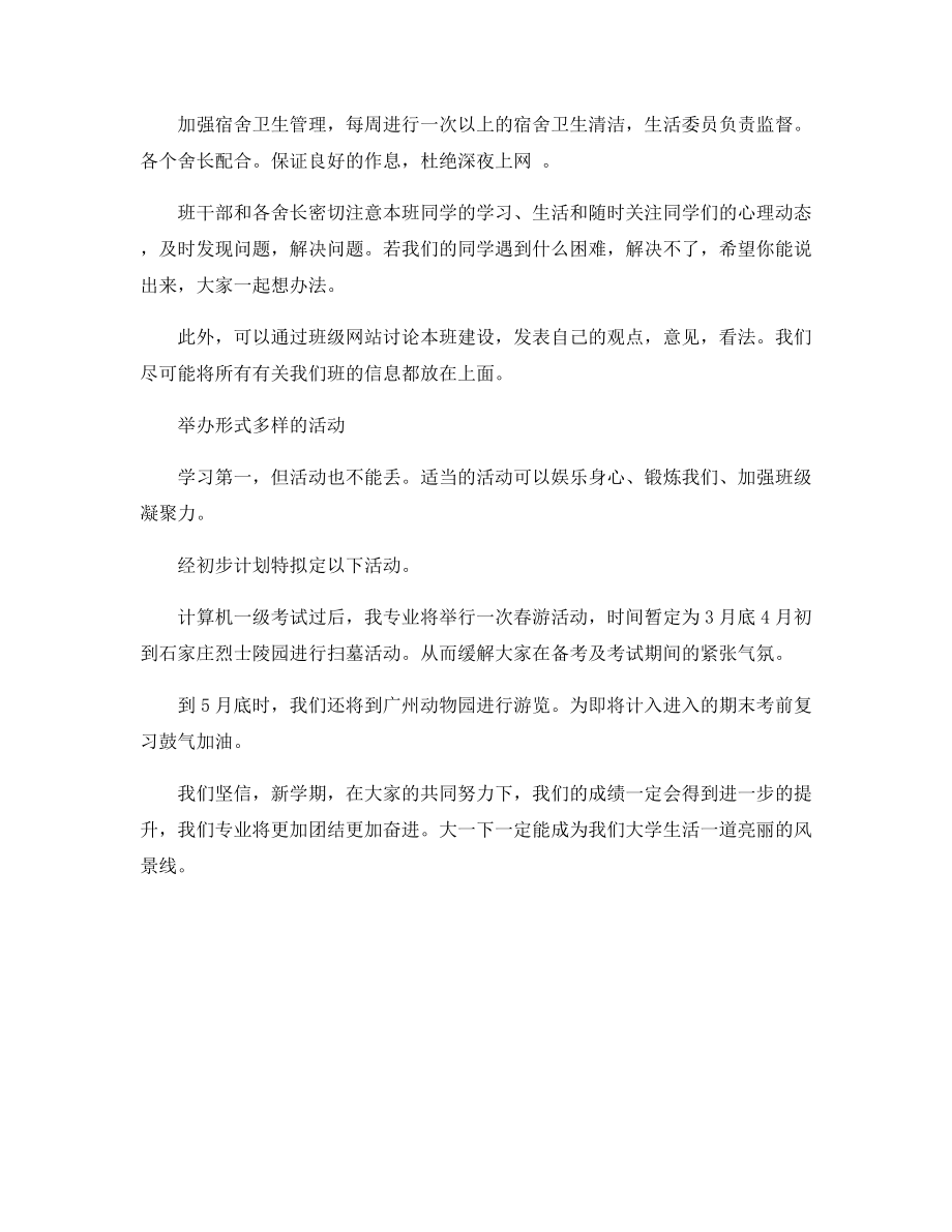 大学班委工作计划.docx_第2页