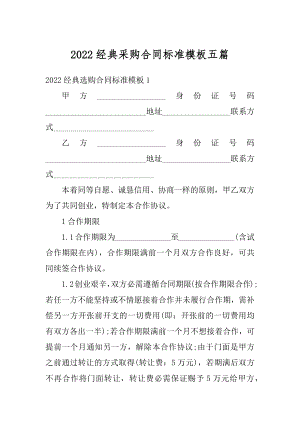 2022经典采购合同标准模板五篇范文.docx