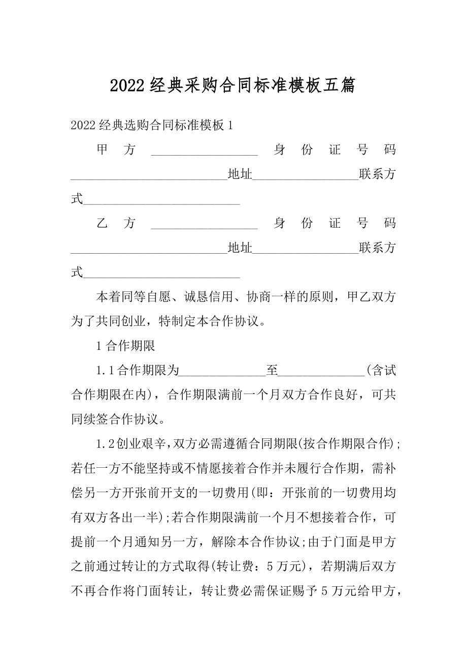 2022经典采购合同标准模板五篇范文.docx_第1页