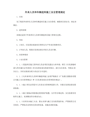 外来人员和车辆进库施工安全管理规定.docx