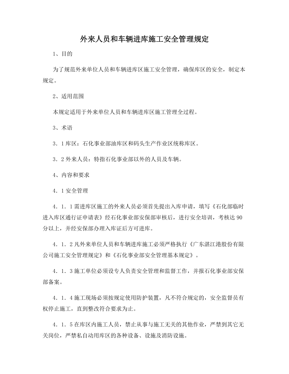 外来人员和车辆进库施工安全管理规定.docx_第1页