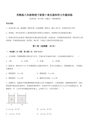 精品解析2021-2022学年苏教版八年级物理下册第十章压强和浮力专题训练试题(含答案解析).docx