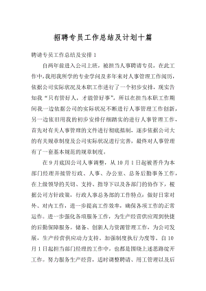 招聘专员工作总结及计划十篇范例.docx