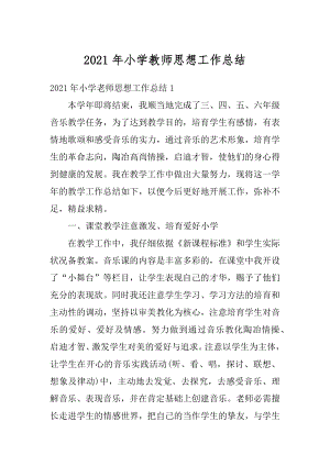 2021年小学教师思想工作总结精编.docx