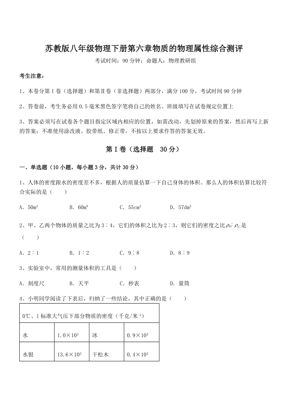 2022年最新苏教版八年级物理下册第六章物质的物理属性综合测评试卷(含答案解析).docx_第1页