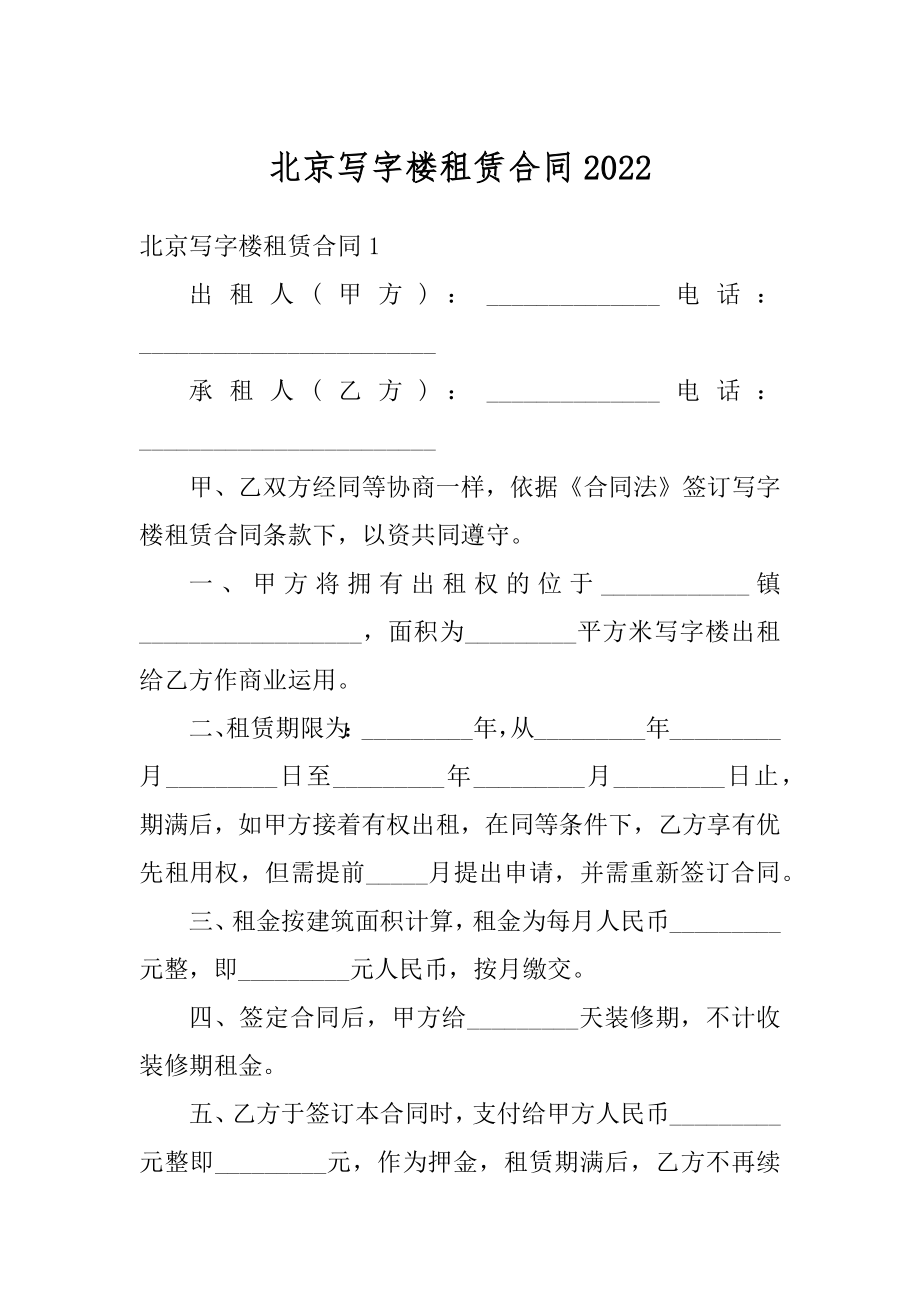 北京写字楼租赁合同范例.docx_第1页