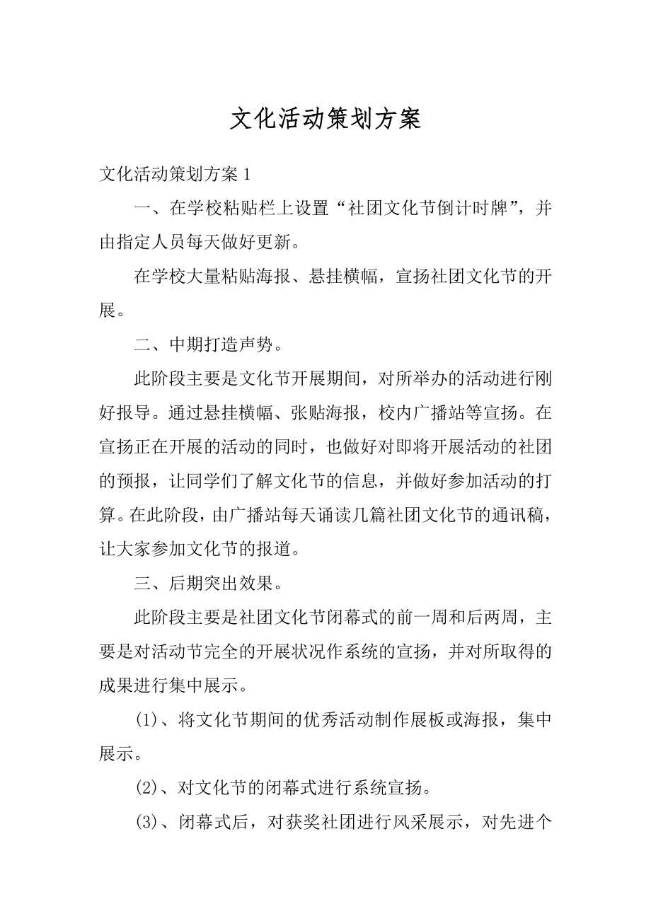 文化活动策划方案例文.docx_第1页