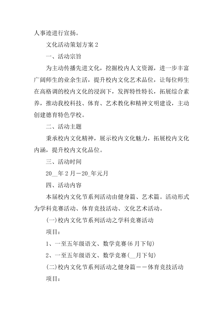 文化活动策划方案例文.docx_第2页