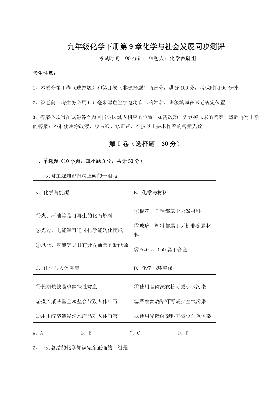 2022年精品解析沪教版(全国)九年级化学下册第9章化学与社会发展同步测评练习题(无超纲).docx_第1页