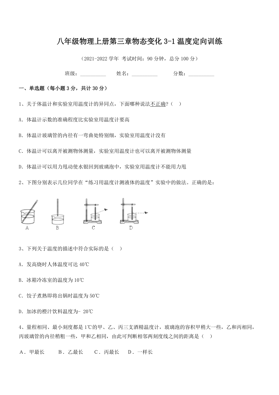 精品解析：2021-2022学年八年级物理上册第三章物态变化3-1温度定向训练试题(名师精选).docx_第2页