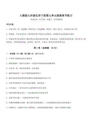 必考点解析人教版九年级化学下册第九单元溶液章节练习试题(含解析).docx