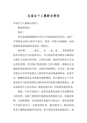 应届生个人最新自荐信优质.docx