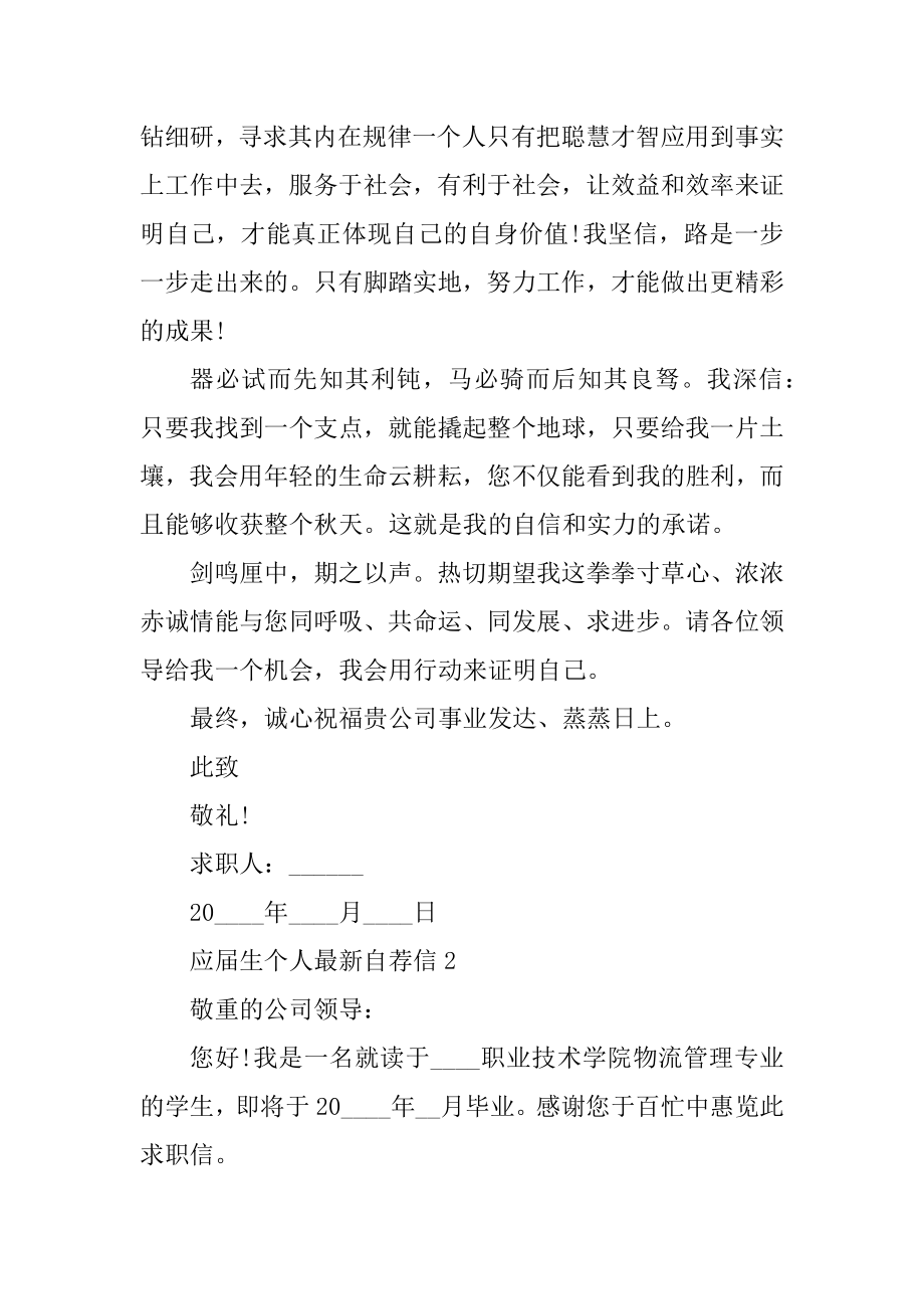 应届生个人最新自荐信优质.docx_第2页