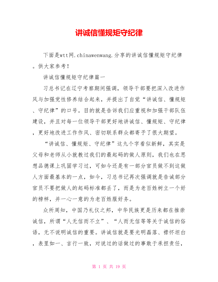 讲诚信懂规矩守纪律.doc_第1页