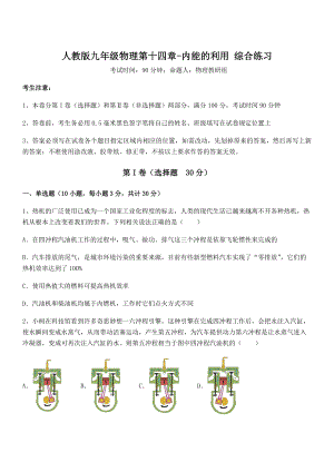 精品解析2022年最新人教版九年级物理第十四章-内能的利用-综合练习试题(含答案及详细解析).docx