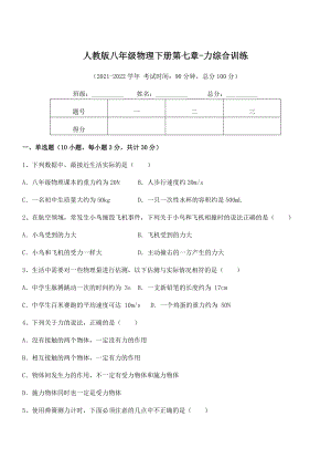 精品解析2022年最新人教版八年级物理下册第七章-力综合训练试题(含详细解析).docx