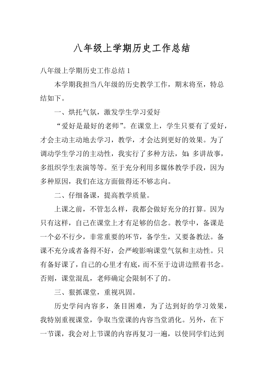 八年级上学期历史工作总结汇总.docx_第1页