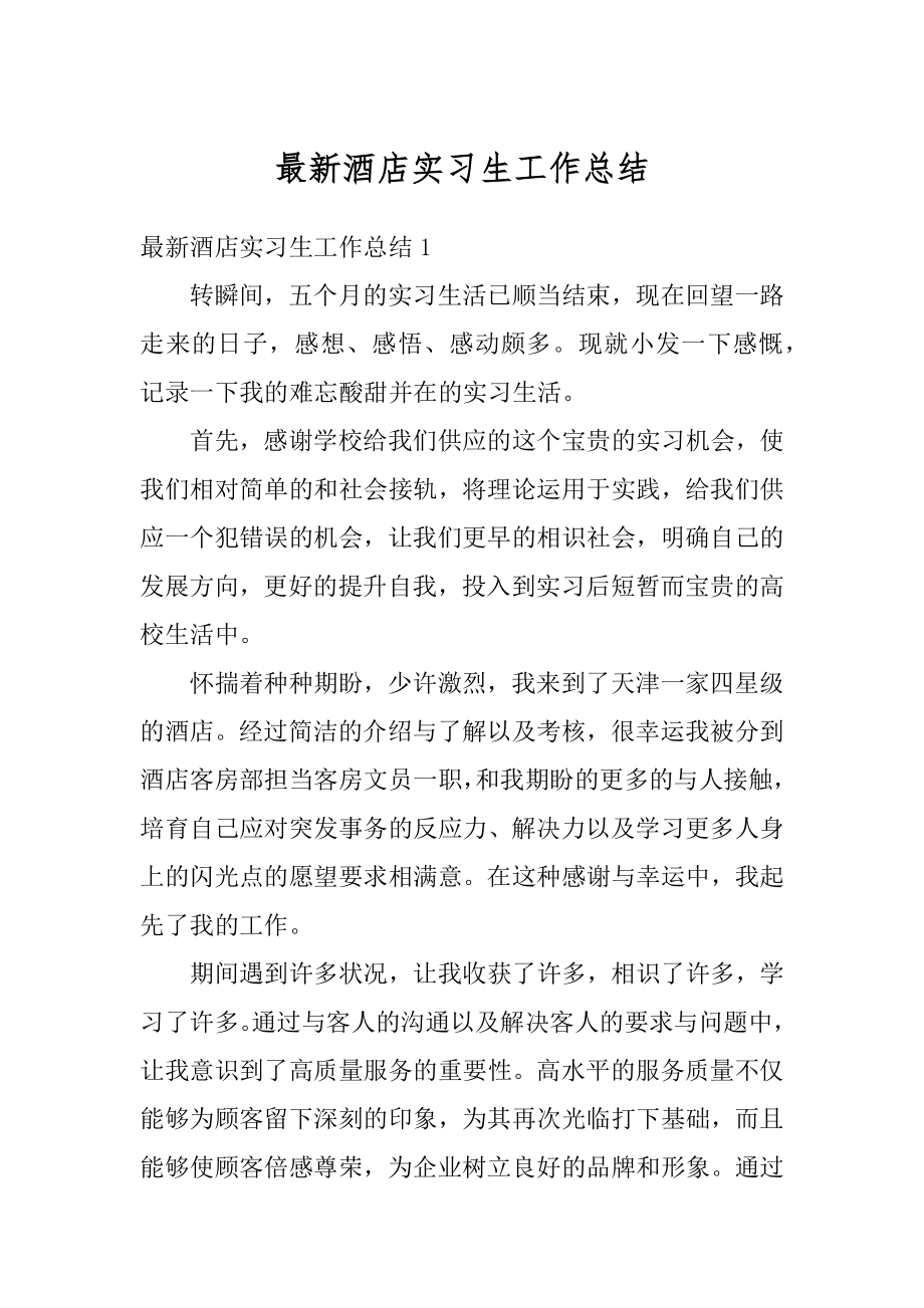 最新酒店实习生工作总结优质.docx_第1页