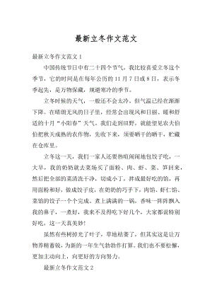 最新立冬作文范文精编.docx