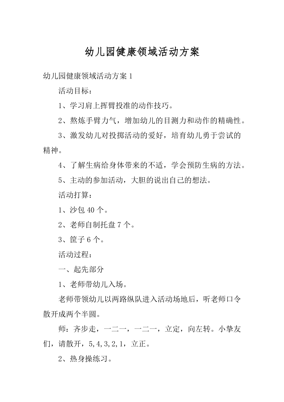 幼儿园健康领域活动方案范文.docx_第1页