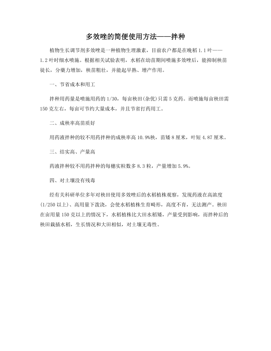 多效唑的简便使用方法——拌种.docx_第1页