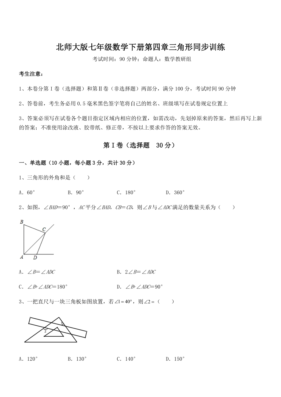 北师大版七年级数学下册第四章三角形同步训练试题(无超纲).docx_第1页