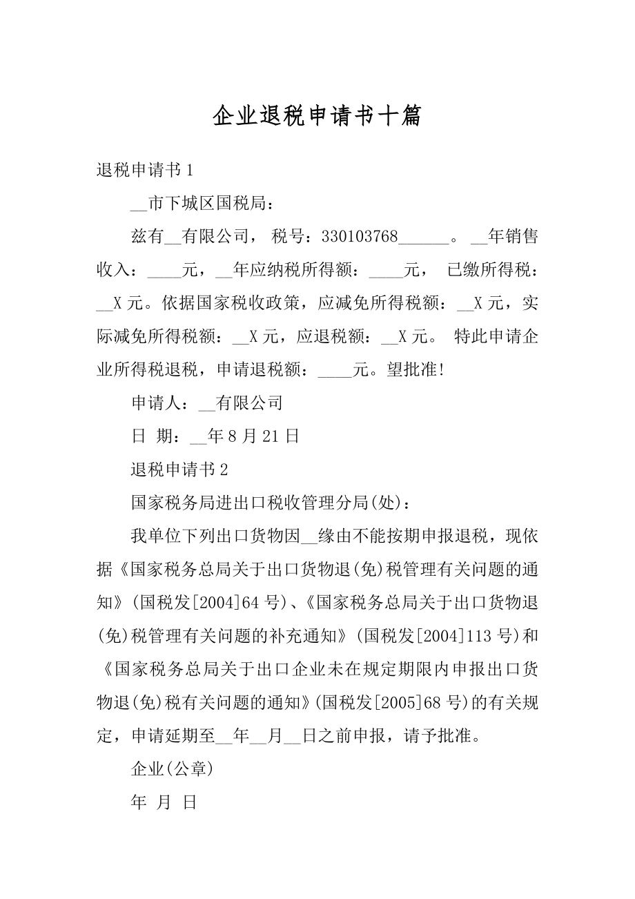 企业退税申请书十篇最新.docx_第1页