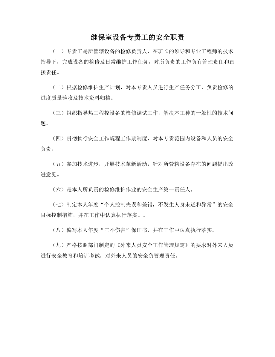 继保室设备专责工的安全职责.docx_第1页