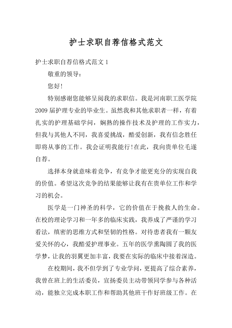 护士求职自荐信格式范文汇编.docx_第1页