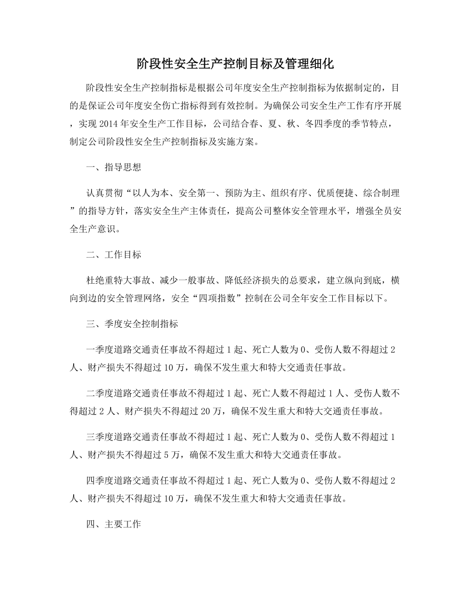 阶段性安全生产控制目标及管理细化.docx_第1页