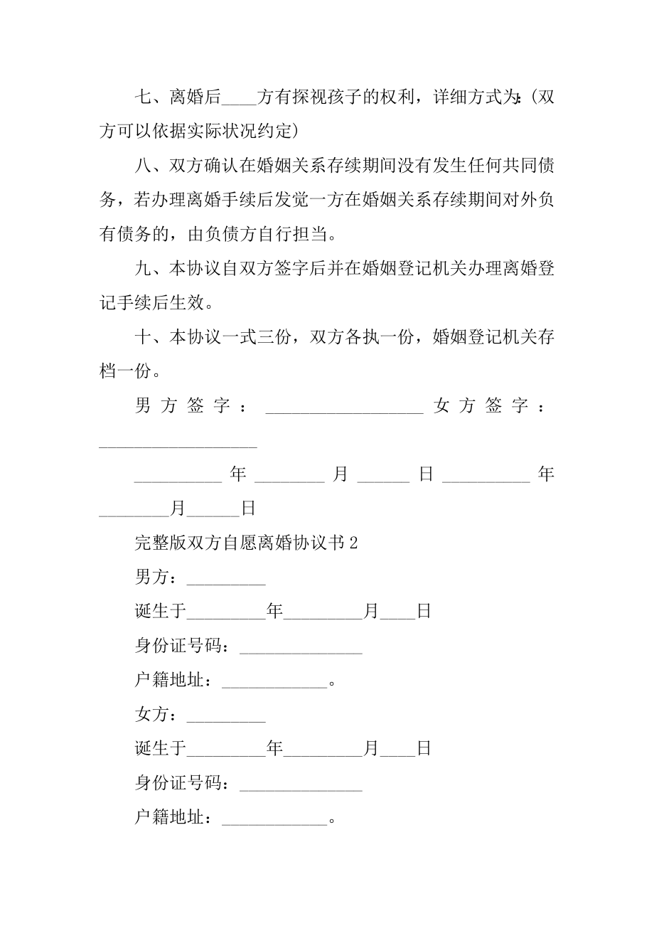 完整版双方自愿离婚协议书例文.docx_第2页