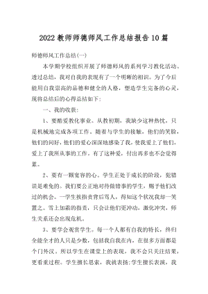 2022教师师德师风工作总结报告10篇优质.docx