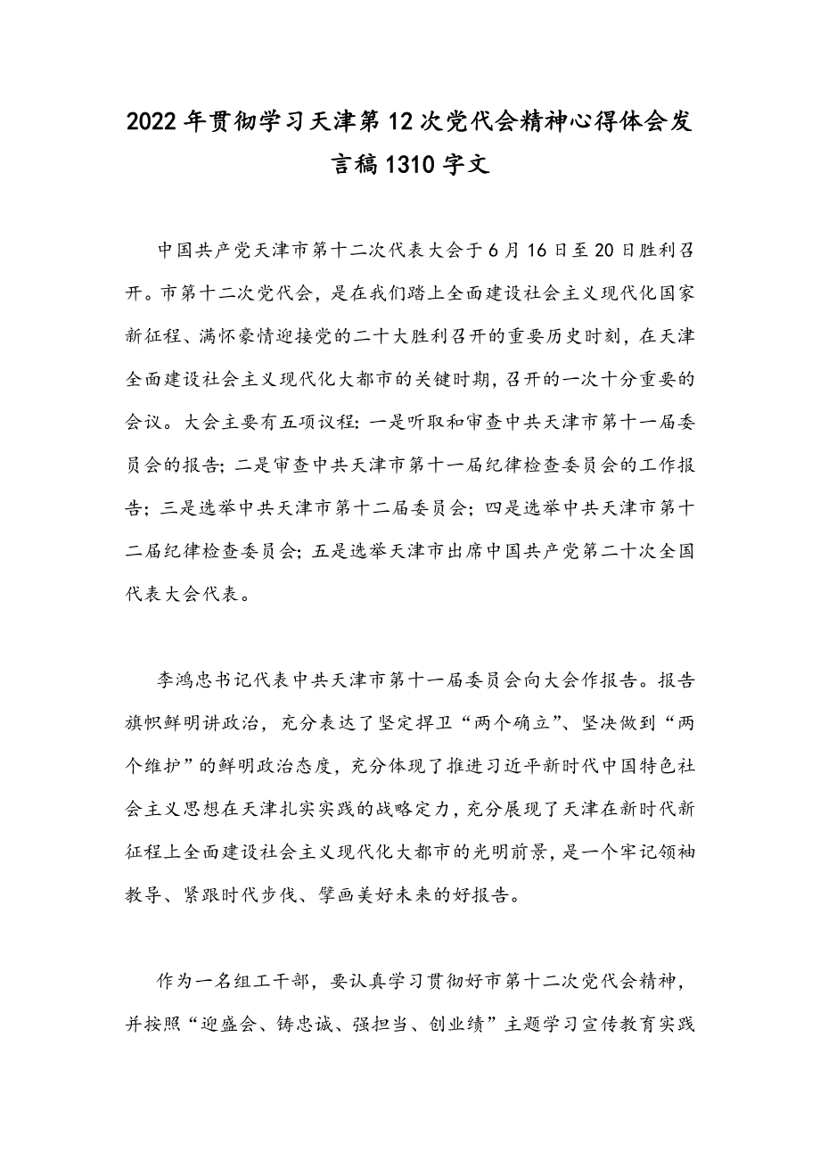 2022年贯彻学习天津第12次党代会精神心得体会发言稿1310字文.docx_第1页