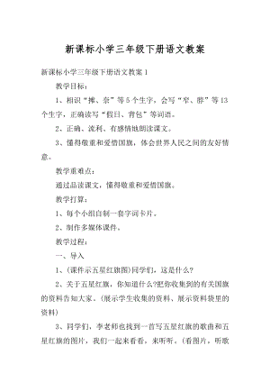 新课标小学三年级下册语文教案例文.docx