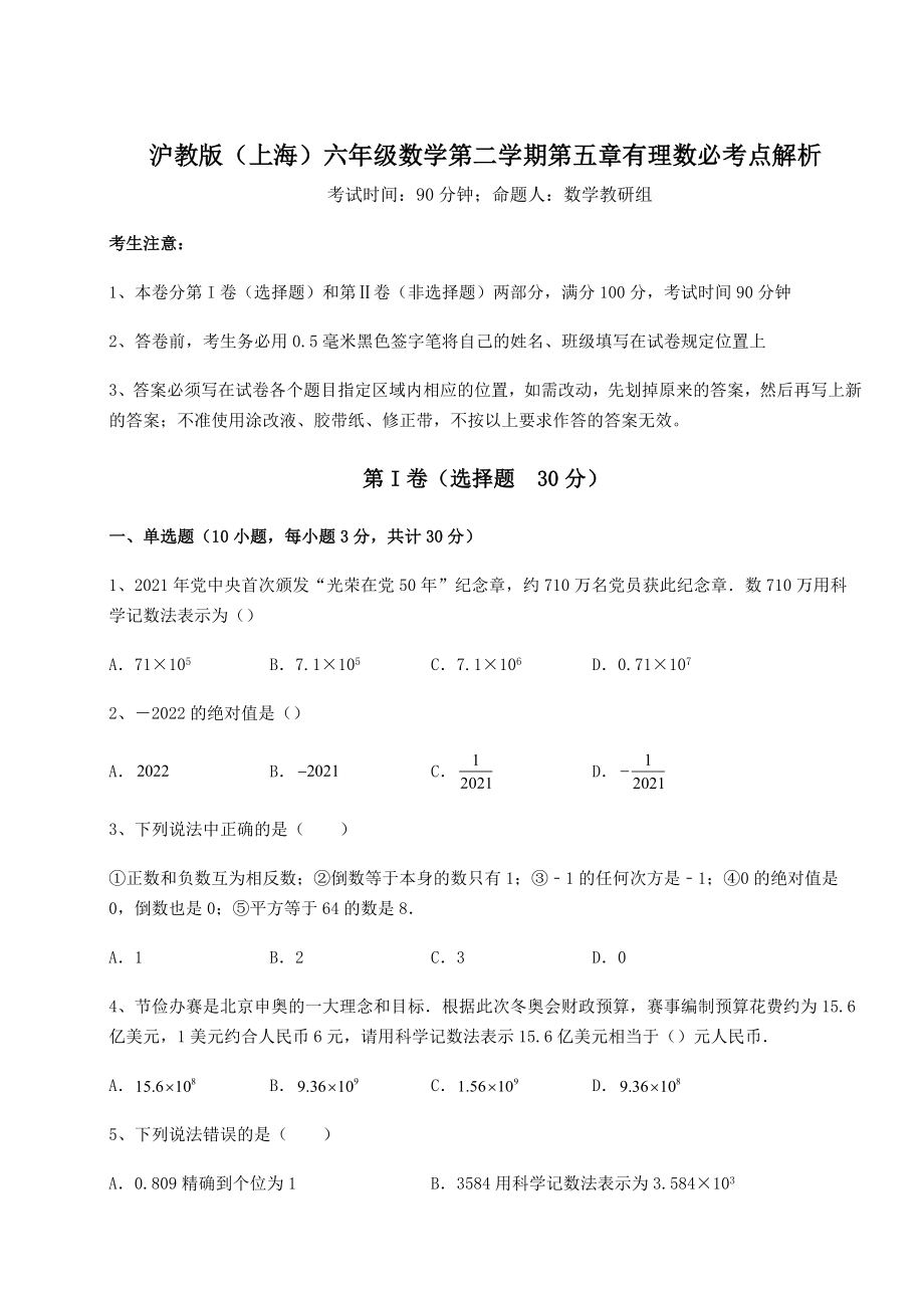 2022年精品解析沪教版(上海)六年级数学第二学期第五章有理数必考点解析练习题.docx_第1页