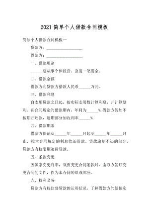 2021简单个人借款合同模板精品.docx