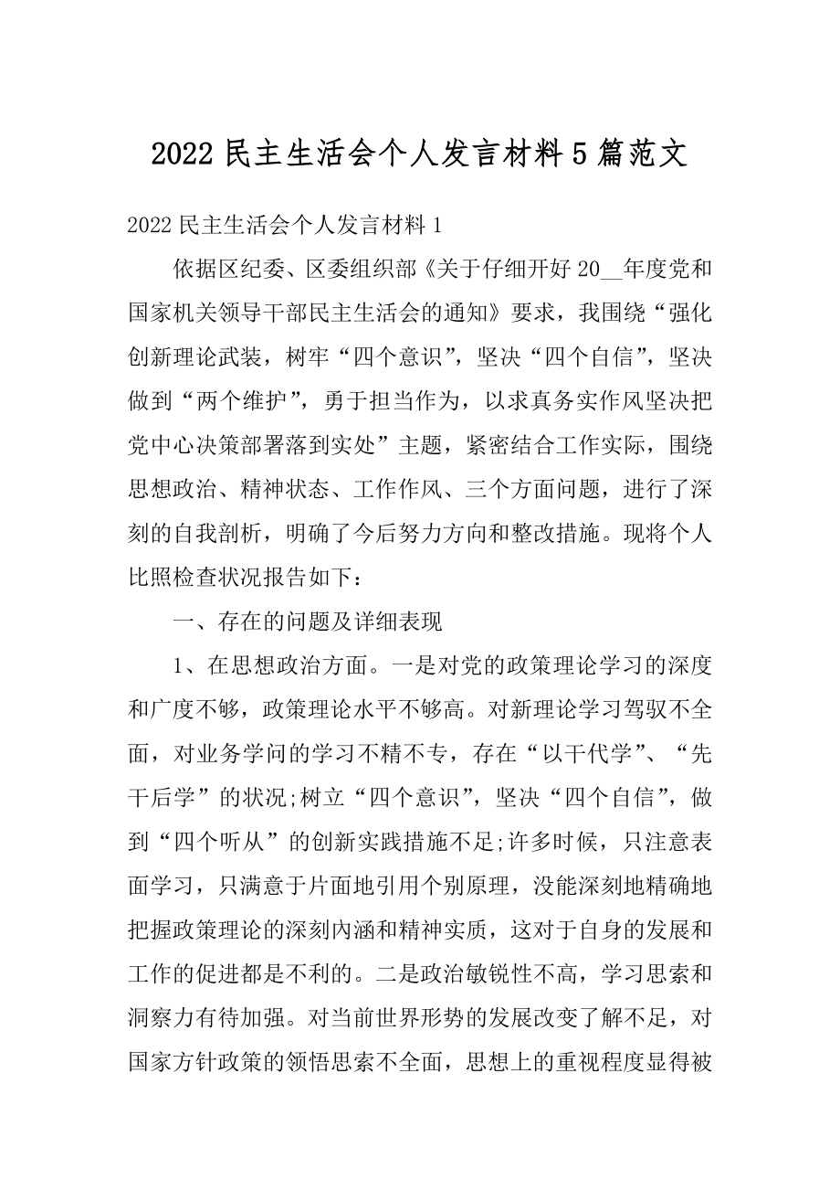 2022民主生活会个人发言材料5篇范文精编.docx_第1页