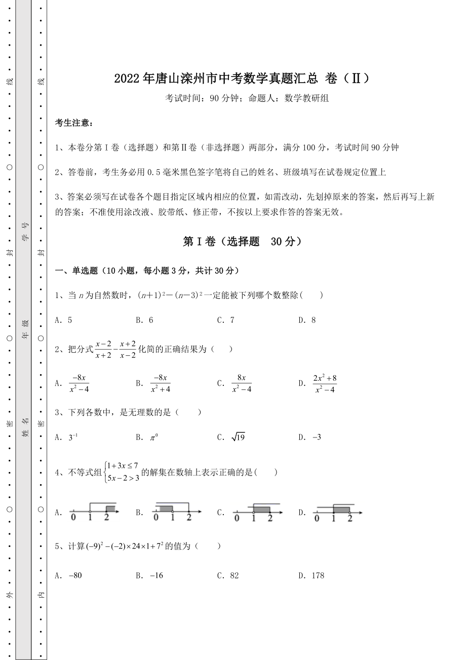 模拟真题2022年唐山滦州市中考数学真题汇总-卷(Ⅱ)(含答案详解).docx_第1页