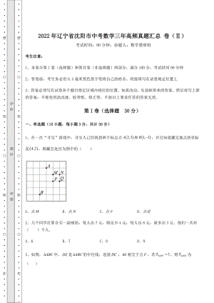 强化训练2022年辽宁省沈阳市中考数学三年高频真题汇总-卷(Ⅱ)(含答案及解析).docx