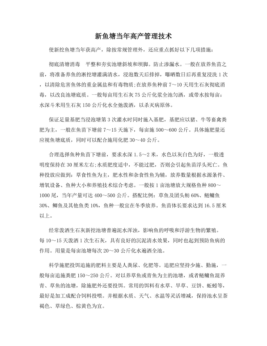 新鱼塘当年高产管理技术.docx_第1页