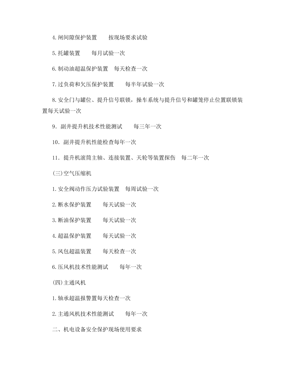 固定机电设备安全保护装置试验管理制度.docx_第2页