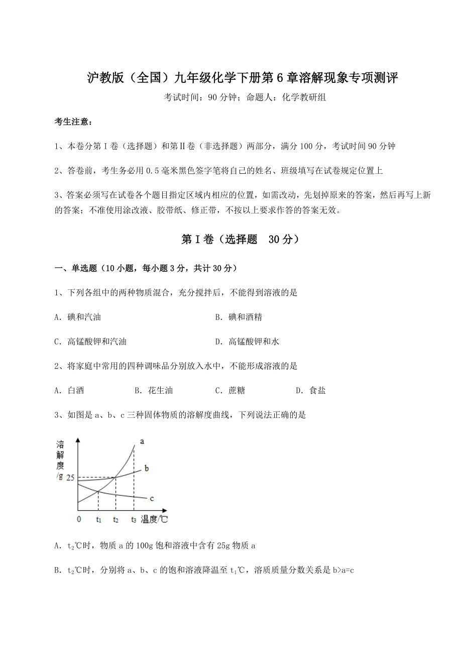 2022年精品解析沪教版(全国)九年级化学下册第6章溶解现象专项测评试题.docx_第1页