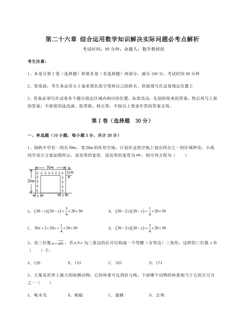 强化训练京改版九年级数学下册第二十六章-综合运用数学知识解决实际问题必考点解析试题(含详解).docx_第1页