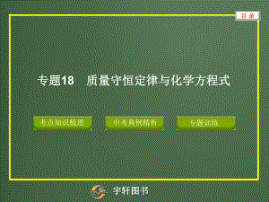 专题18质量守恒定律与化学方程式.ppt