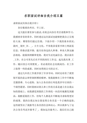 求职面试详细自我介绍五篇汇编.docx