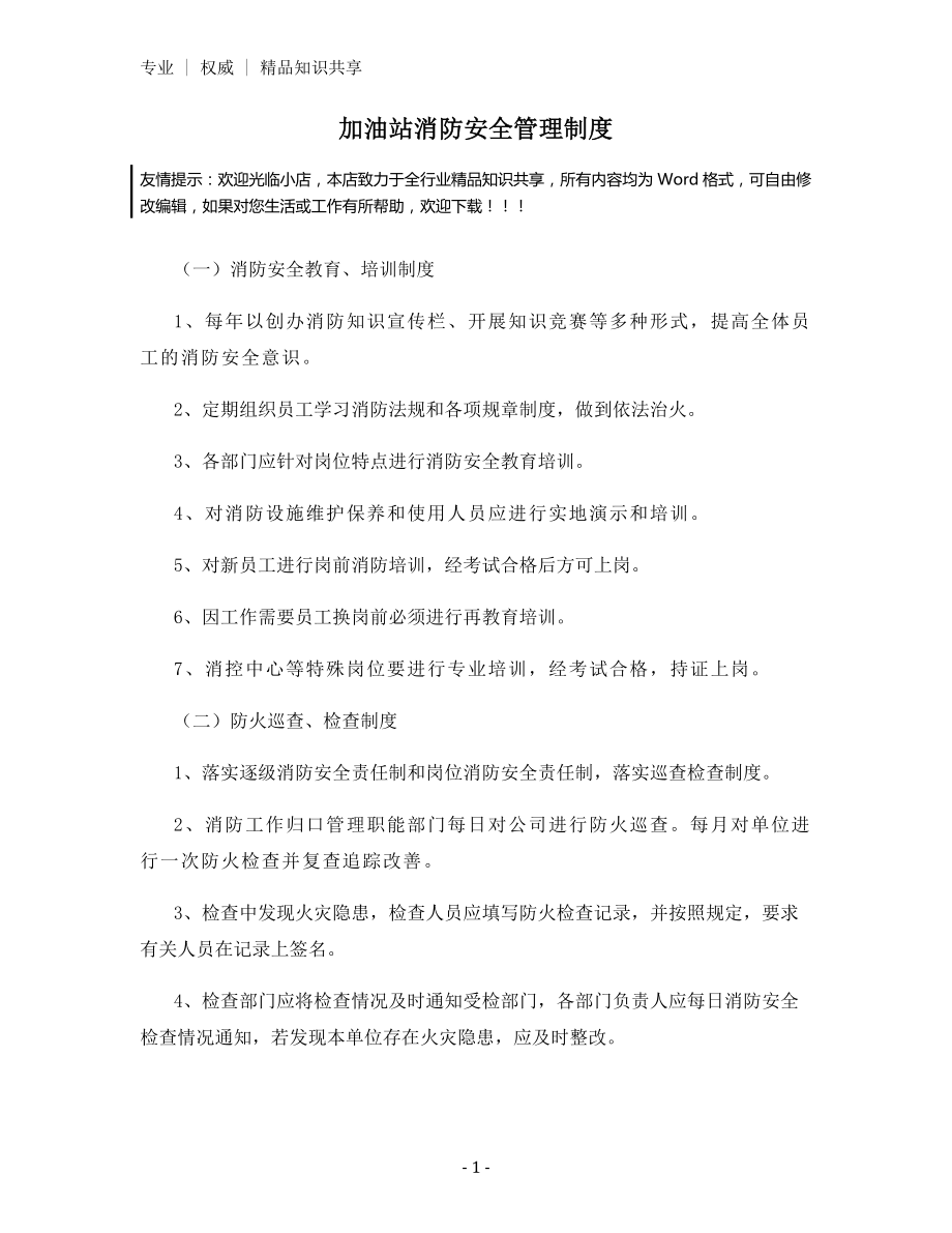 加油站消防安全管理制度.docx_第1页