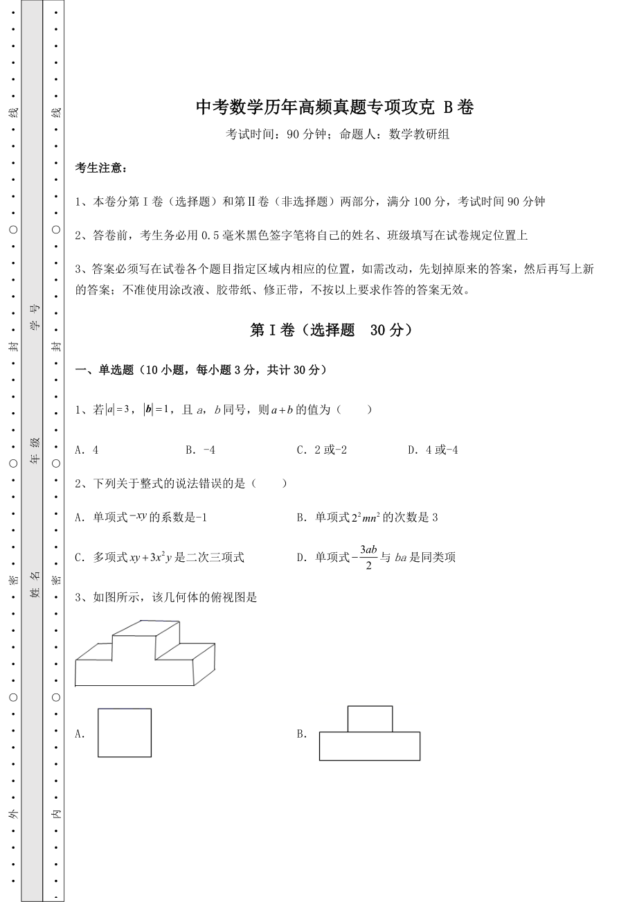 【高频真题解析】中考数学历年高频真题专项攻克-B卷(含答案及解析).docx_第1页