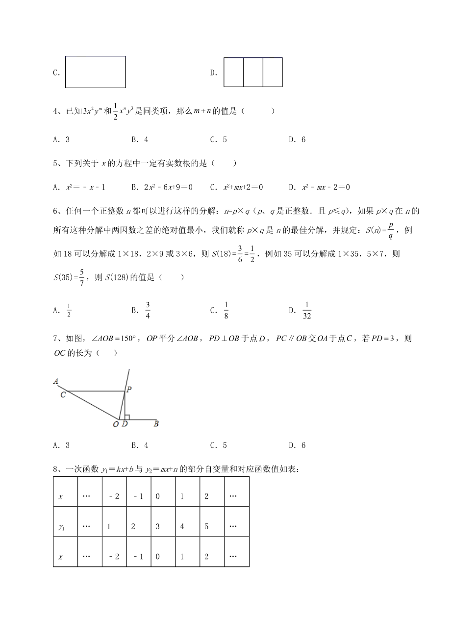 【高频真题解析】中考数学历年高频真题专项攻克-B卷(含答案及解析).docx_第2页