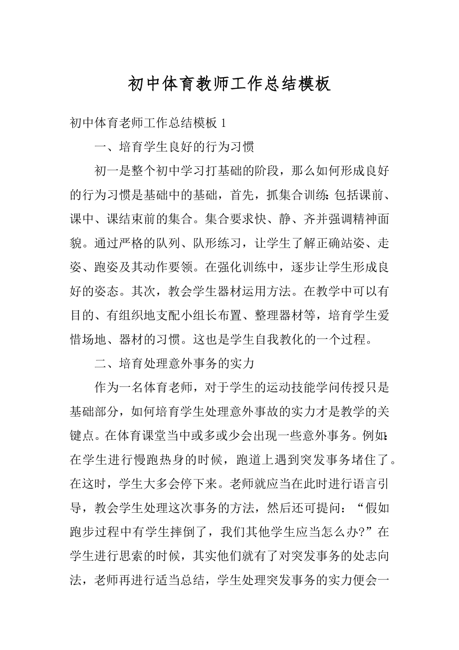 初中体育教师工作总结模板精选.docx_第1页